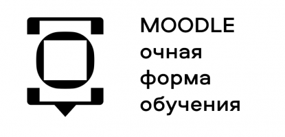 Moodle - очная форма ОмГТУ